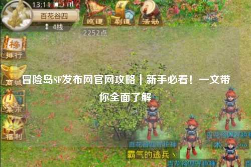 冒险岛SF发布网官网攻略|新手必看!一文带你全面了解