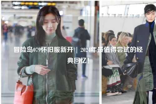 冒险岛079怀旧服新开 | 2024年最值得尝试的经典回忆!