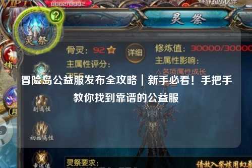 冒险岛公益服发布全攻略|新手必看!手把手教你找到靠谱的公益服