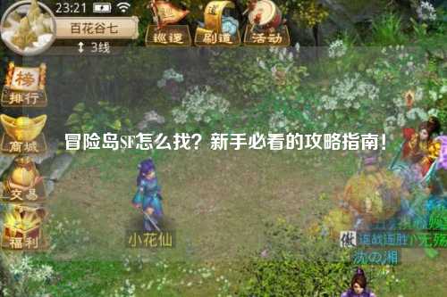 冒险岛SF怎么找?新手必看的攻略指南!