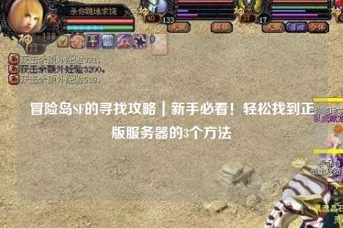冒险岛SF的寻找攻略|新手必看!轻松找到正版服务器的3个方法