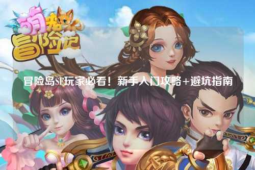 冒险岛SF玩家必看!新手入门攻略+避坑指南