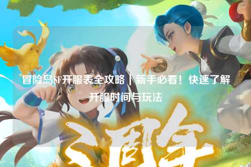 冒险岛SF开服表全攻略|新手必看!快速了解开服时间与玩法