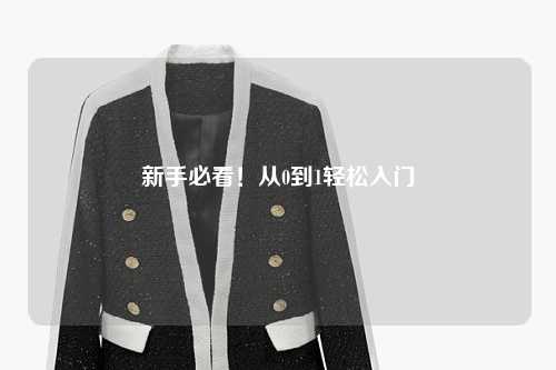 新手必看!从0到1轻松入门