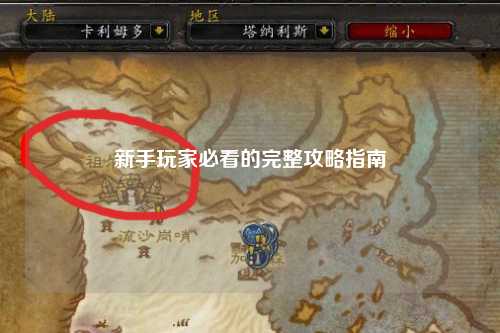 新手玩家必看的完整攻略指南