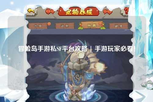 冒险岛手游私SF平台攻略 | 手游玩家必看!