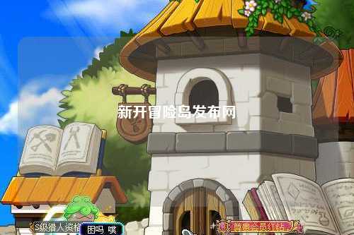 新开冒险岛发布网