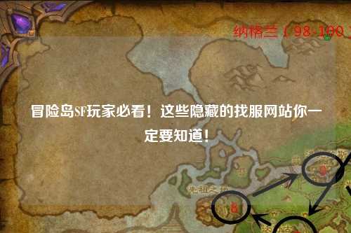 冒险岛SF玩家必看!这些隐藏的找服网站你一定要知道!