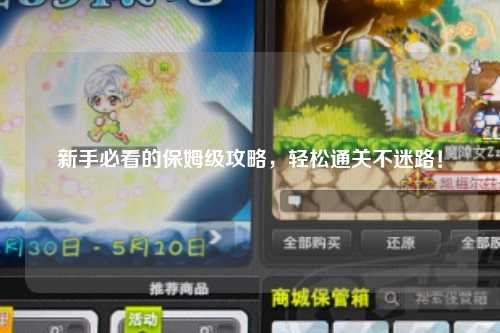 新手必看的保姆级攻略,轻松通关不迷路!