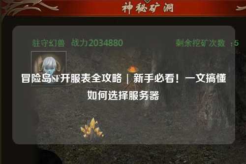 冒险岛SF开服表全攻略 | 新手必看!一文搞懂如何选择服务器