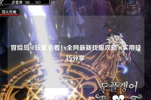冒险岛SF玩家必看!全网最新找服攻略+实用技巧分享