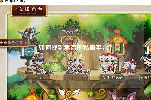 如何找到靠谱的私服平台?