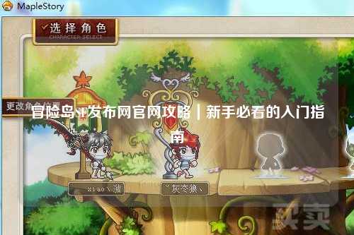 冒险岛SF发布网官网攻略|新手必看的入门指南