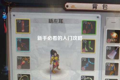 新手必看的入门攻略