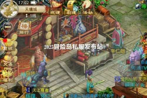 2025冒险岛私服发布站