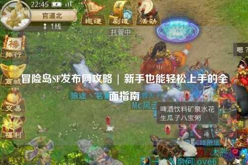 冒险岛SF发布网攻略 | 新手也能轻松上手的全面指南