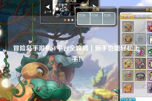 冒险岛手游私SF平台全攻略|新手也能轻松上手!