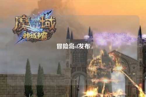 冒险岛sf发布