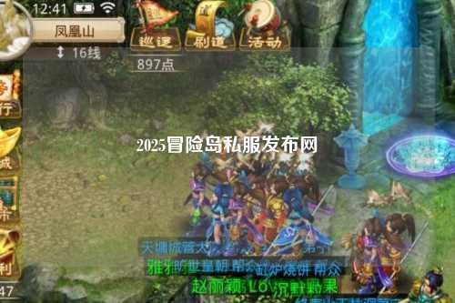 2025冒险岛私服发布网