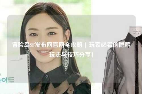 冒险岛SF发布网官网全攻略 | 玩家必看的隐藏玩法与技巧分享!