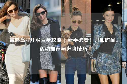 冒险岛SF开服表全攻略 | 新手必看!开服时间、活动推荐与进阶技巧