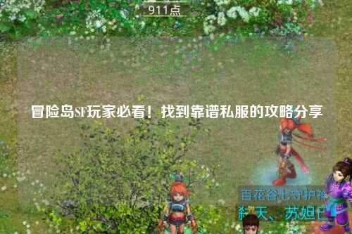 冒险岛SF玩家必看!找到靠谱私服的攻略分享