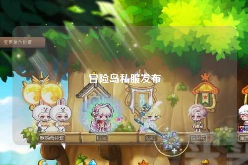 冒险岛私服发布