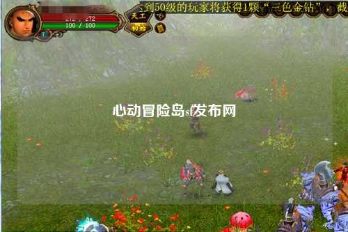 心动冒险岛sf发布网