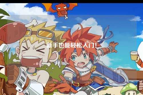 新手也能轻松入门!