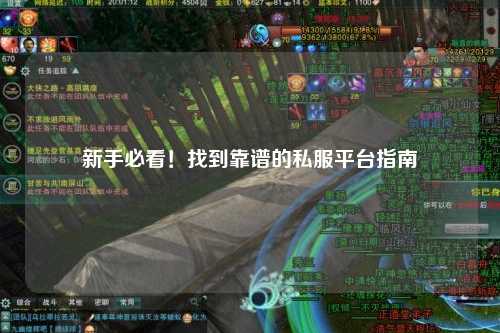 新手必看!找到靠谱的私服平台指南