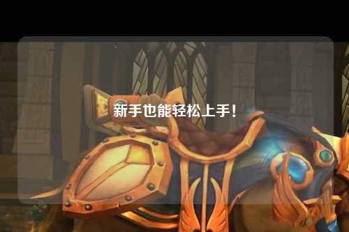 新手也能轻松上手!