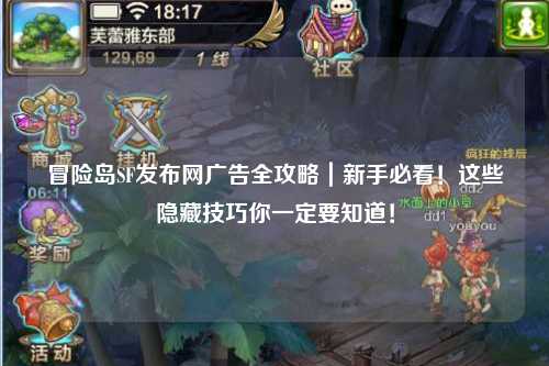 冒险岛SF发布网广告全攻略|新手必看!这些隐藏技巧你一定要知道!