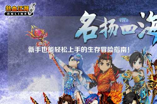 新手也能轻松上手的生存冒险指南!