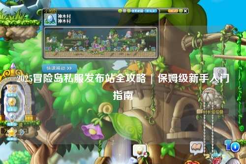 2025冒险岛私服发布站全攻略 | 保姆级新手入门指南