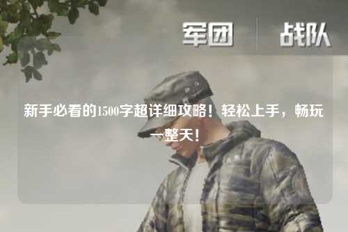 新手必看的1500字超详细攻略!轻松上手,畅玩一整天!