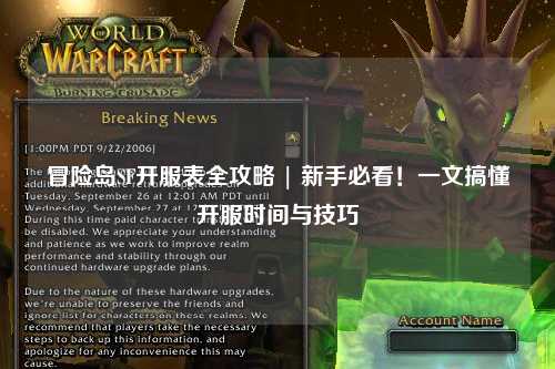 冒险岛SF开服表全攻略 | 新手必看!一文搞懂开服时间与技巧