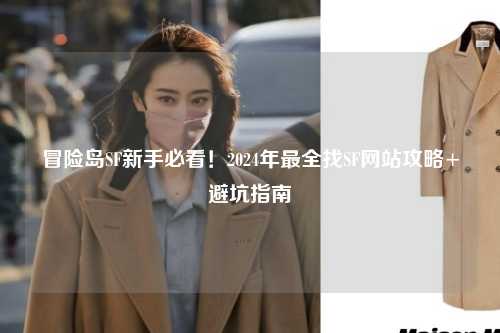 冒险岛SF新手必看!2024年最全找SF网站攻略+避坑指南