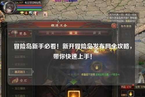 冒险岛新手必看!新开冒险岛发布网全攻略,带你快速上手!