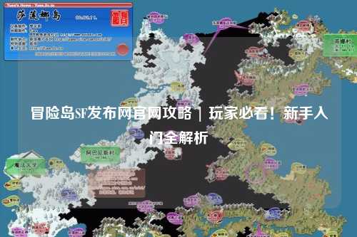 冒险岛SF发布网官网攻略 | 玩家必看!新手入门全解析
