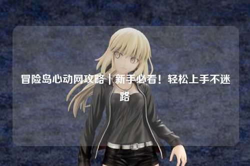 冒险岛心动网攻略|新手必看!轻松上手不迷路