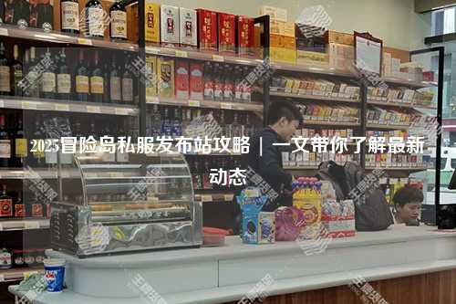 2025冒险岛私服发布站攻略 | 一文带你了解最新动态