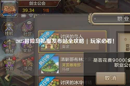 2025冒险岛私服发布站全攻略 | 玩家必看!