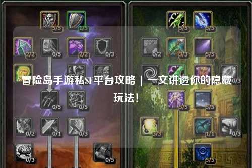 冒险岛手游私SF平台攻略 | 一文讲透你的隐藏玩法!