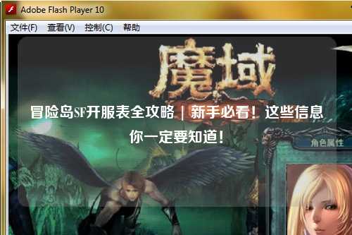 冒险岛SF开服表全攻略 | 新手必看!这些信息你一定要知道!