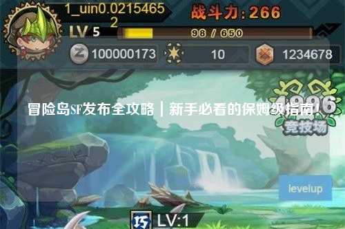 冒险岛SF发布全攻略|新手必看的保姆级指南!
