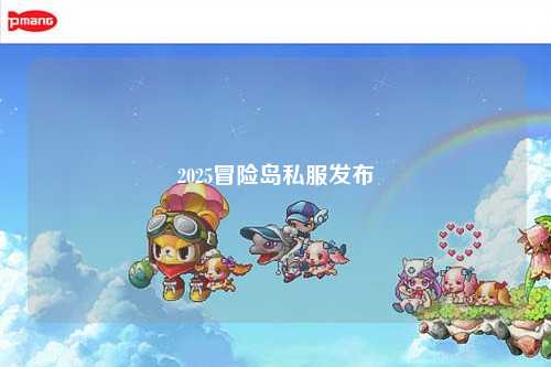 2025冒险岛私服发布
