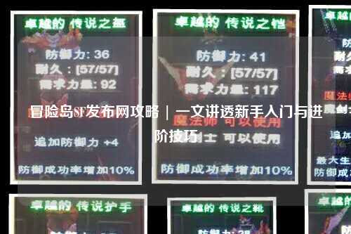 冒险岛SF发布网攻略 | 一文讲透新手入门与进阶技巧