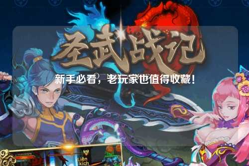 新手必看,老玩家也值得收藏!