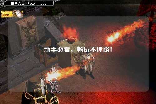 新手必看,畅玩不迷路!