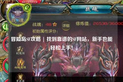冒险岛SF攻略 | 找到靠谱的SF网站,新手也能轻松上手!